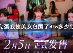 《完蛋我被美女包围了》dlc价格介绍