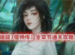 阿姐鼓3偃师传游戏攻略大全