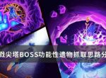 《杀戮尖塔》BOSS功能性遗物怎么抓取？BOSS功能性遗物抓取思路分享