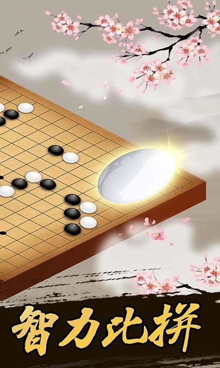 围棋截图