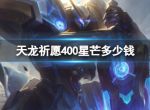 《lol》天龙祈愿400星芒价格介绍