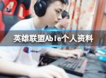 《英雄联盟》Able个人资料介绍