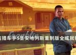 《侠盗猎车手gta5》圣安地列斯重制版全成就指南攻略