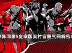 《女神异闻录5皇家版》奥村宫殿气阀怎么解密？奥村宫殿气阀解密攻略