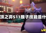 《云顶之弈》S11猴子技能是什么？S11孙悟空技能介绍