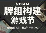 Steam推出“牌组构建游戏节” 3月26日10点开始