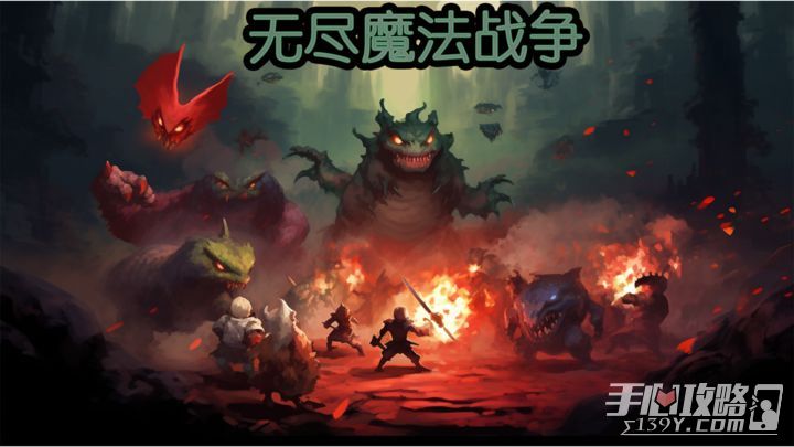 无尽魔法战争截图