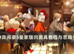 《女神异闻录5皇家版》如何凹面具？凹面具教程与思路分享