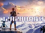 2021创造与魔法12月20日最新兑换码分享