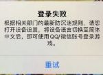 部落冲突登录失败进不去游戏解决方法