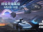 终极先锋集结！坦克世界×《星际迷航》联动开启