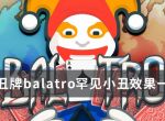 《小丑牌balatro》罕见小丑效果