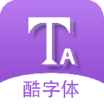 酷字体