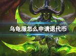 《魔兽世界》乌龟服申请退代币方法