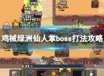 《鸡械绿洲》仙人掌boss打法攻略