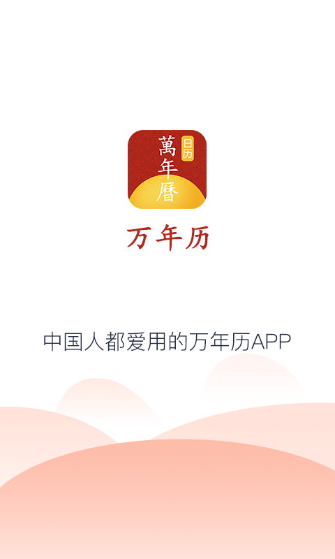 万年历截图