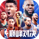 NBA巅峰对决