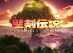 PS4版《圣剑传说：Visions of Mana》将延期发布！