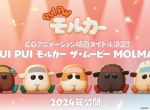 《PUI PUI 天竺鼠车车 THE MOVIE MOLMAX》电影定名