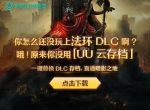 UU加速器云存档功能登场 助你畅玩《艾尔登法环》DLC