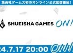 集英社游戏启动！7月17日直播放送 揭秘全新游戏计划