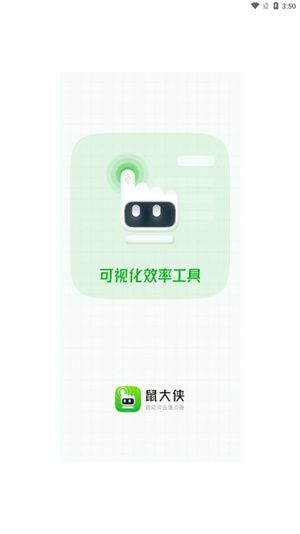 鼠大侠鼠标连点器截图