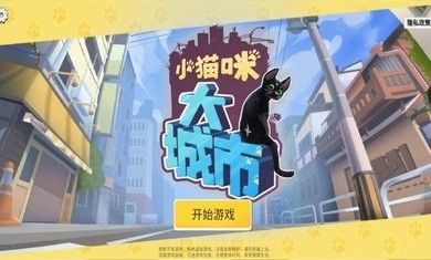 大城小猫截图