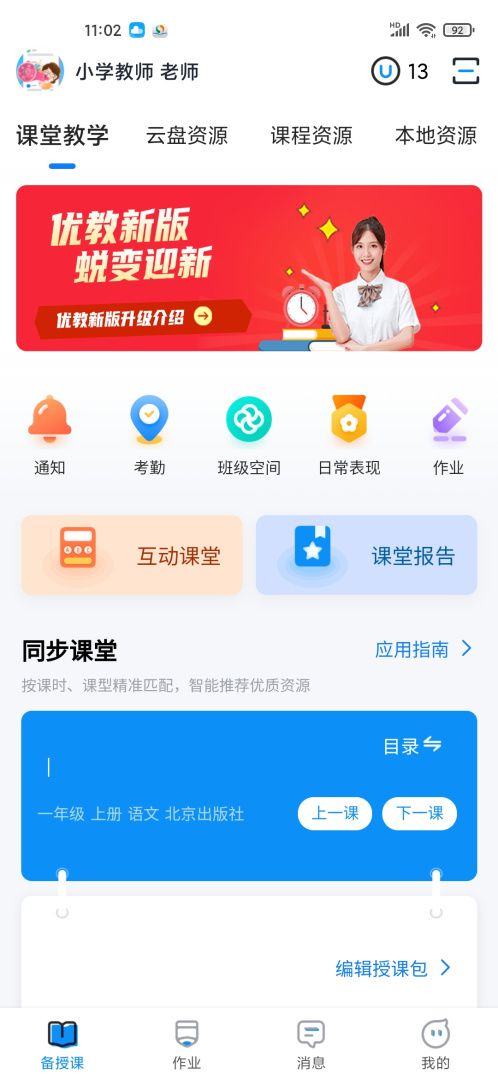 优教信使教师截图