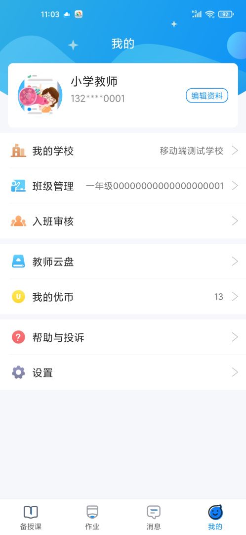 优教信使教师截图