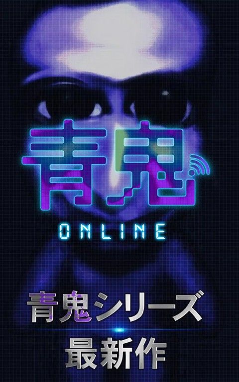 青鬼online截图