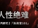 《冰汽时代2》今日公布了“执政官101”第四集