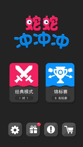 蛇蛇冲冲冲截图