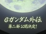 《机动武斗传G钢弹》外传第二部秋季公开 官方纪录全集