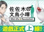 《佐佐木与文鸟小哔 Mid-life Revolution》正式全球上线