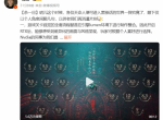 杨奇：《黑神话》发售后 我们会高强度关注各种问题！