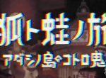 和风独立游戏新作《狐与蛙之旅》新PV！2025年发售