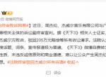 周董网易案终审：网易胜诉 驳回杰威尔全部赔偿请求