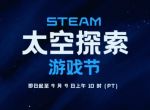 号外：Steam开启太空探索游戏节 庆祝星际冒险精神！