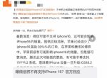 苹果官方回应iPhone16不支持微信消息，用户忧心忡忡