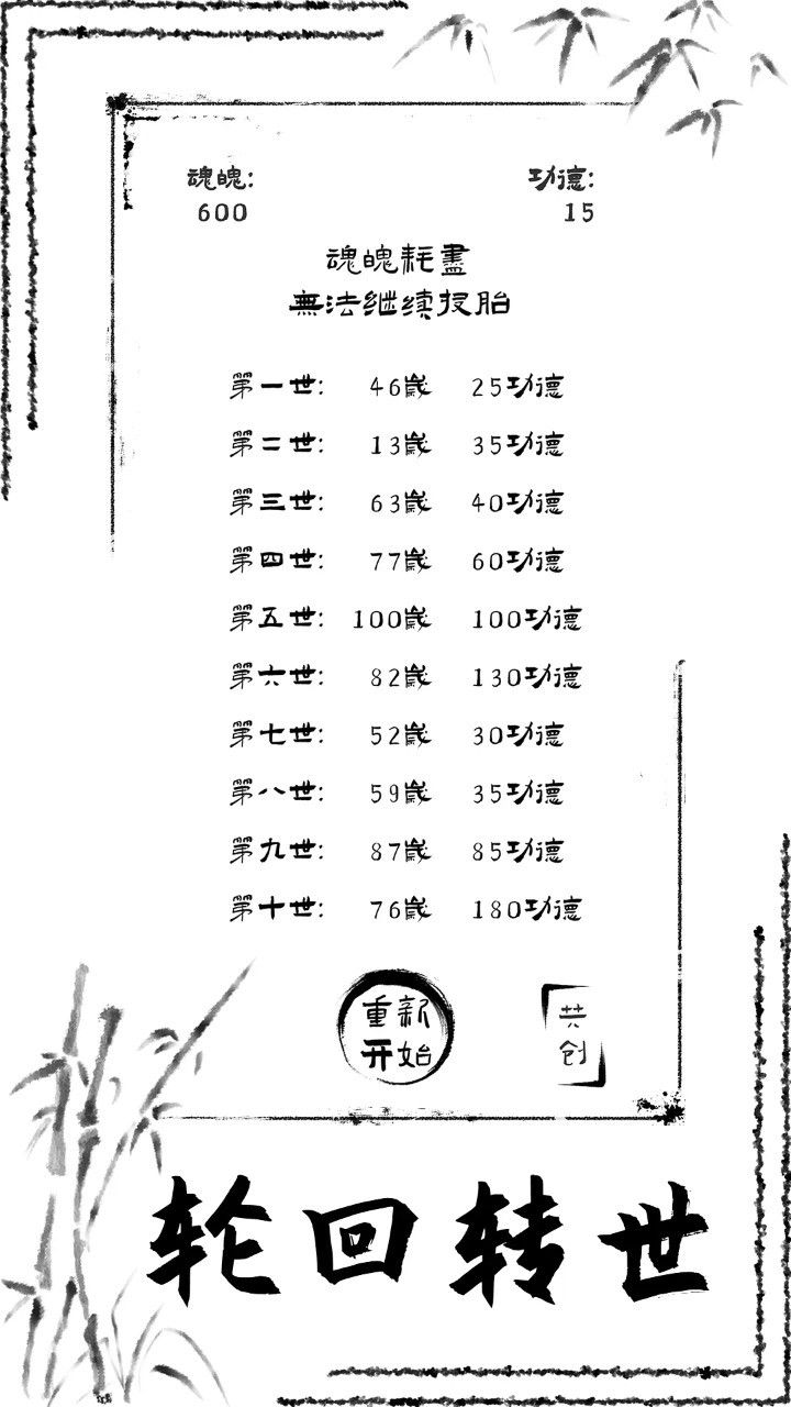 投胎模拟器截图