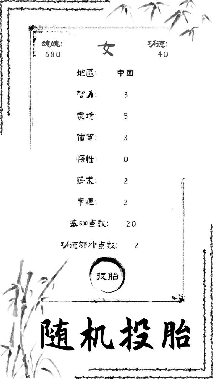 投胎模拟器截图