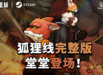 国产CRPG《动物迷城》狐狸线已完结，新角色明年上线