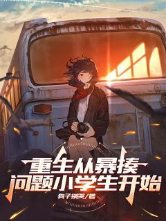 主角是方程杜思雨的小说免费阅读 方程杜思雨为主角的小说