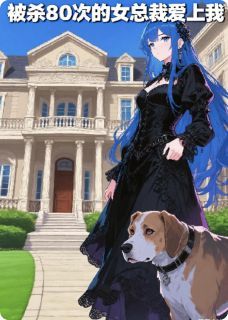 被杀80次的女总裁爱上我陈嚣陆曼小说全部章节目录