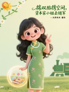 小说主角名叫孟晚棠陆战野 孟晚棠陆战野做主角的小说