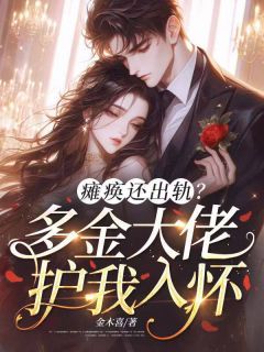 宋珂蒋齐烨是哪部小说的主角 宋珂蒋齐烨小说主角