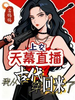 《神仙大批下凡，人间乱了！》小说全文精彩试读 《神仙大批下凡，人间乱了！》最新章节列表