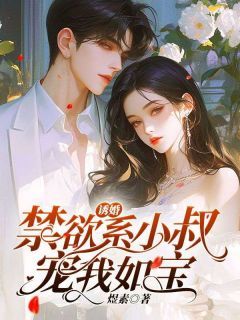 精品小说《诱婚，禁欲系小叔宠我如宝》玺悦顾景渊已完结版全文章节阅读