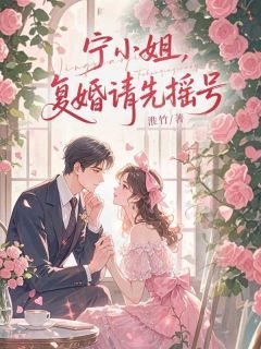 宁羽歌陆宸骁是什么小说里面的主角 宁羽歌陆宸骁是哪本小说主角